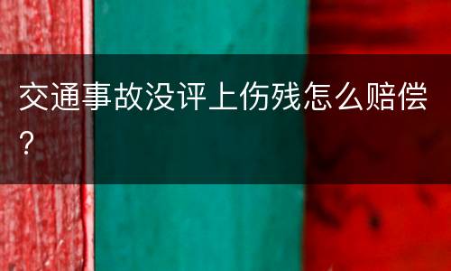 交通事故没评上伤残怎么赔偿?