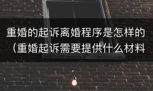 重婚的起诉离婚程序是怎样的（重婚起诉需要提供什么材料）