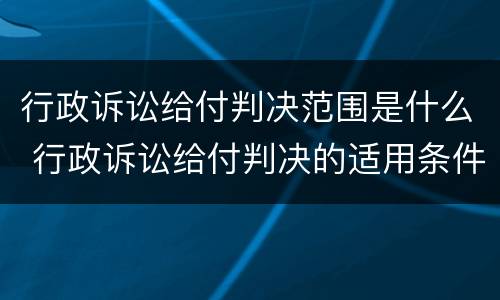 行政诉讼给付判决范围是什么 行政诉讼给付判决的适用条件