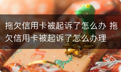 拖欠信用卡被起诉了怎么办 拖欠信用卡被起诉了怎么办理