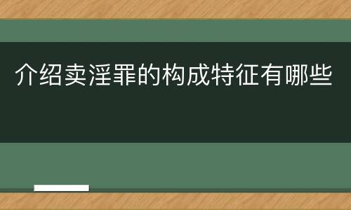 介绍卖淫罪的构成特征有哪些