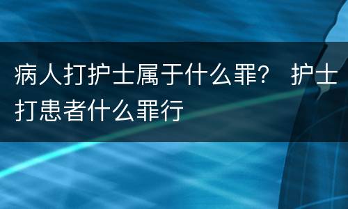 病人打护士属于什么罪？ 护士打患者什么罪行