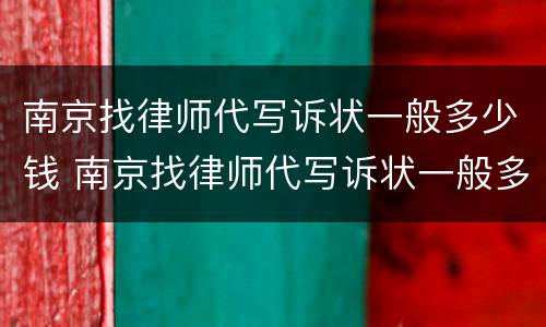 南京找律师代写诉状一般多少钱 南京找律师代写诉状一般多少钱啊