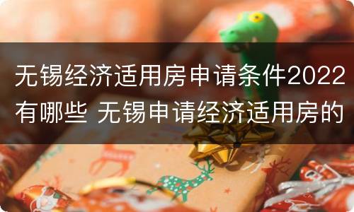 无锡经济适用房申请条件2022有哪些 无锡申请经济适用房的条件