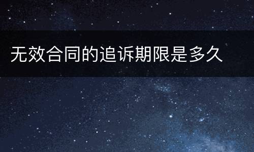 无效合同的追诉期限是多久