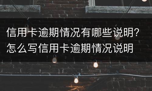 信用卡逾期情况有哪些说明? 怎么写信用卡逾期情况说明