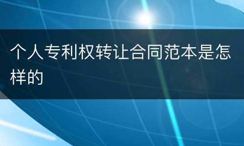 个人专利权转让合同范本是怎样的