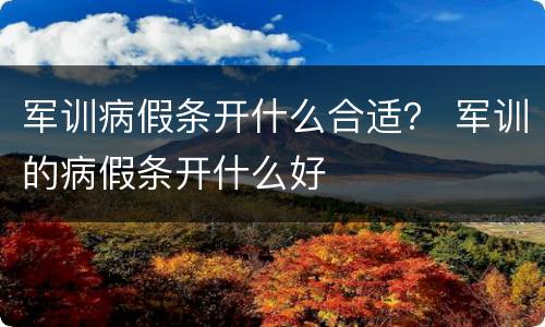 军训病假条开什么合适？ 军训的病假条开什么好