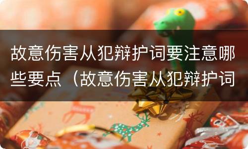 故意伤害从犯辩护词要注意哪些要点（故意伤害从犯辩护词要注意哪些要点呢）