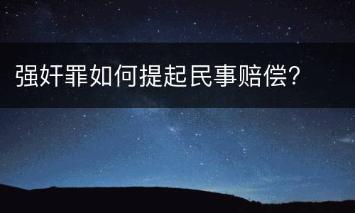 强奸罪如何提起民事赔偿?
