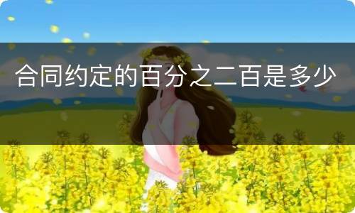 合同约定的百分之二百是多少