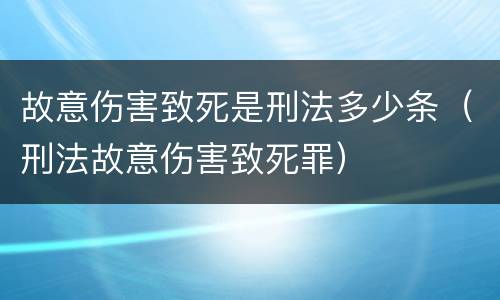 故意伤害致死是刑法多少条（刑法故意伤害致死罪）