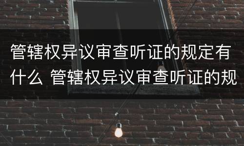 管辖权异议审查听证的规定有什么 管辖权异议审查听证的规定有什么意见