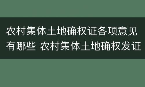 农村集体土地确权证各项意见有哪些 农村集体土地确权发证的若干意见