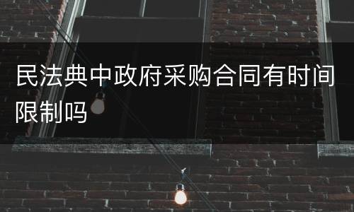 民法典中政府采购合同有时间限制吗