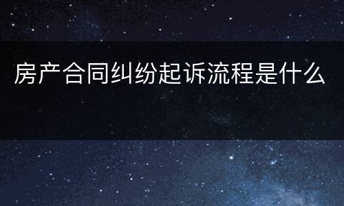 房产合同纠纷起诉流程是什么