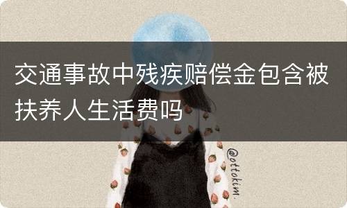 交通事故中残疾赔偿金包含被扶养人生活费吗