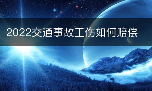 2022交通事故工伤如何赔偿
