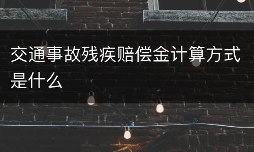 交通事故残疾赔偿金计算方式是什么