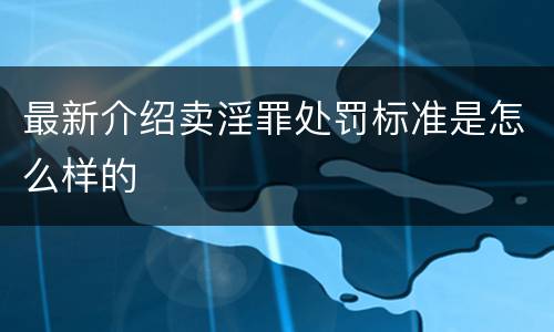 最新介绍卖淫罪处罚标准是怎么样的