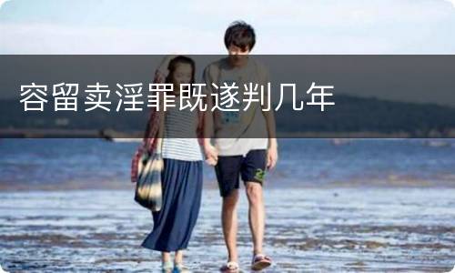 容留卖淫罪既遂判几年