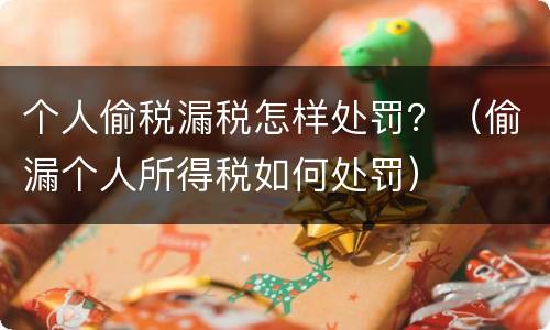 个人偷税漏税怎样处罚？（偷漏个人所得税如何处罚）