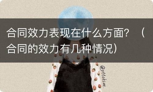 合同效力表现在什么方面？（合同的效力有几种情况）