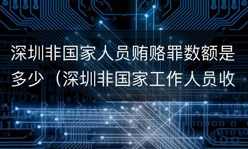 深圳非国家人员贿赂罪数额是多少（深圳非国家工作人员收贿罪量刑标准,数额较大是多少）
