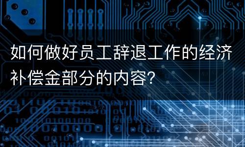 如何做好员工辞退工作的经济补偿金部分的内容？