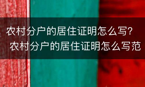 农村分户的居住证明怎么写？ 农村分户的居住证明怎么写范文