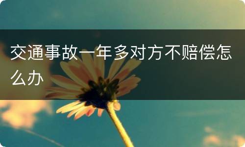 交通事故一年多对方不赔偿怎么办