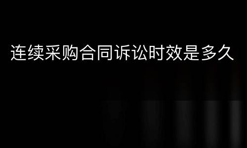 连续采购合同诉讼时效是多久