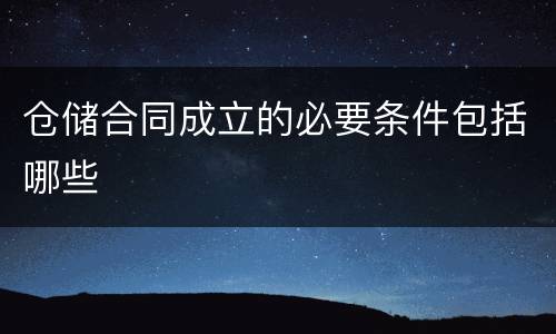 仓储合同成立的必要条件包括哪些
