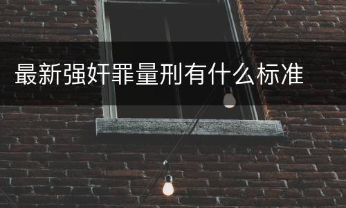 最新强奸罪量刑有什么标准