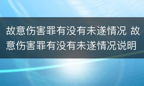 故意伤害罪有没有未遂情况 故意伤害罪有没有未遂情况说明