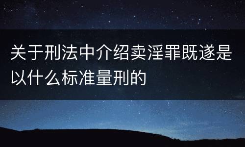 关于刑法中介绍卖淫罪既遂是以什么标准量刑的