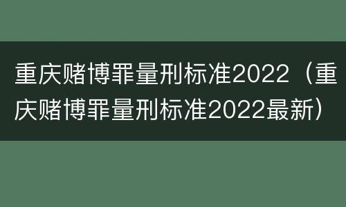 重庆赌博罪量刑标准2022（重庆赌博罪量刑标准2022最新）