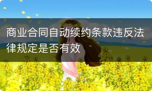 商业合同自动续约条款违反法律规定是否有效