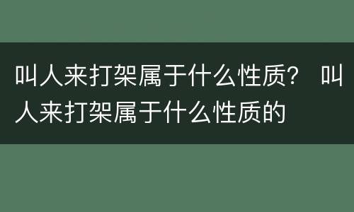 叫人来打架属于什么性质？ 叫人来打架属于什么性质的
