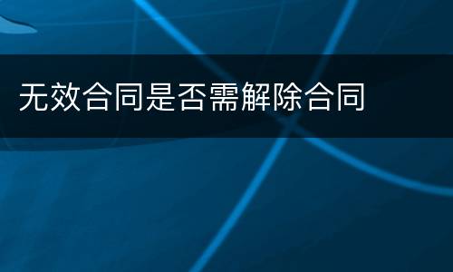 无效合同是否需解除合同
