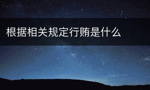 根据相关规定行贿是什么