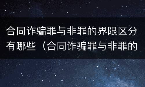 合同诈骗罪与非罪的界限区分有哪些（合同诈骗罪与非罪的界限区分有哪些区别）