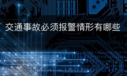 交通事故必须报警情形有哪些