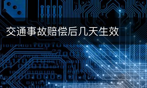 交通事故赔偿后几天生效