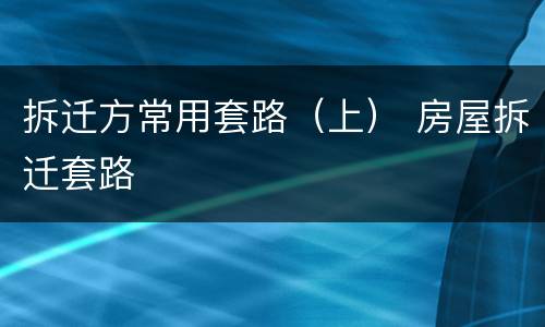 拆迁方常用套路（上） 房屋拆迁套路
