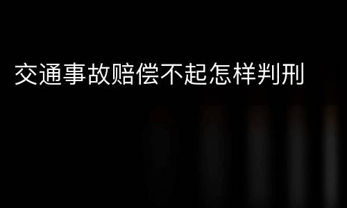 交通事故赔偿不起怎样判刑