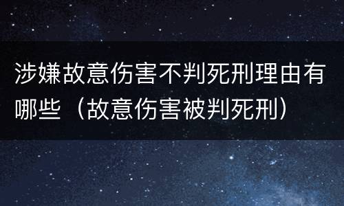 涉嫌故意伤害不判死刑理由有哪些（故意伤害被判死刑）