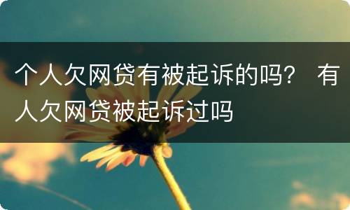 个人欠网贷有被起诉的吗？ 有人欠网贷被起诉过吗
