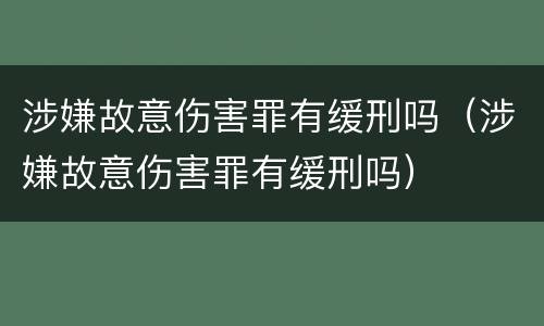 涉嫌故意伤害罪有缓刑吗（涉嫌故意伤害罪有缓刑吗）
