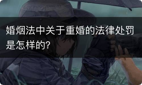 婚烟法中关于重婚的法律处罚是怎样的？